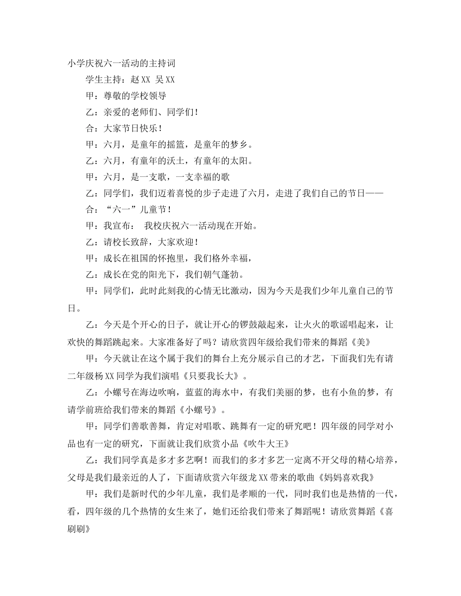 小学庆祝六一活动的主持词 _第1页
