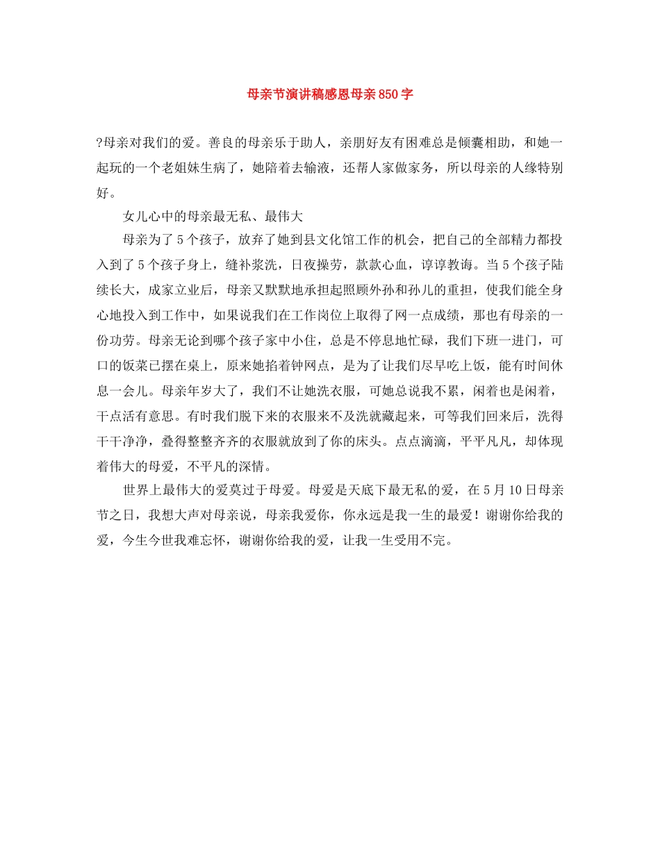 母亲节演讲稿感恩母亲850字 _第1页