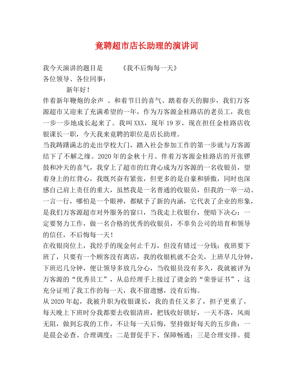 竟聘超市店长助理的演讲词 _第1页