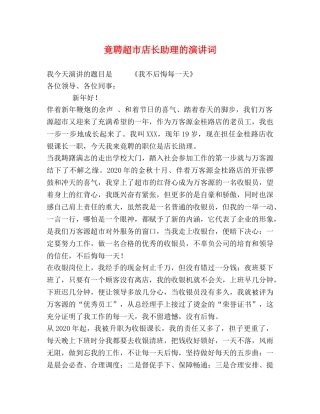 竟聘超市店长助理的演讲词 