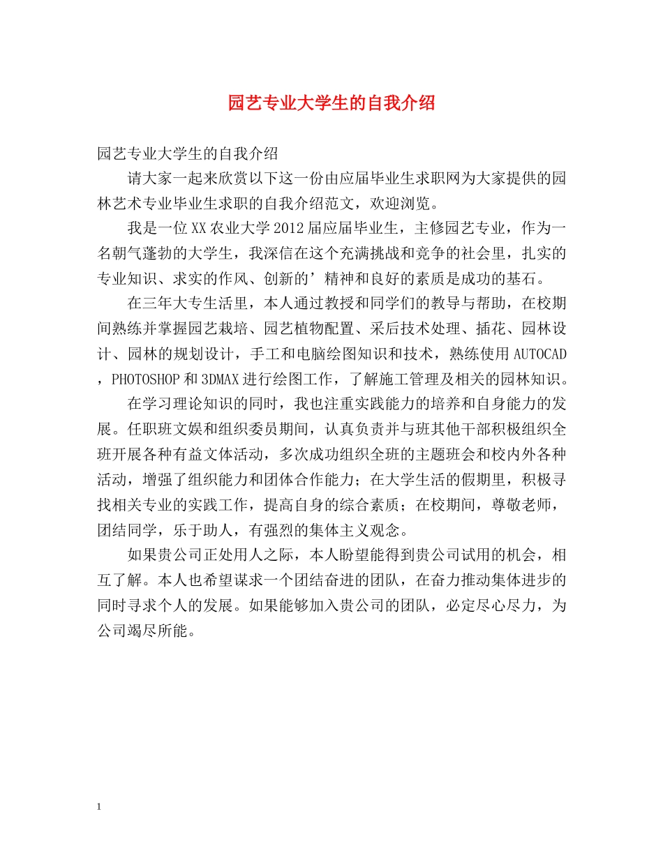 园艺专业大学生的自我介绍 _第1页