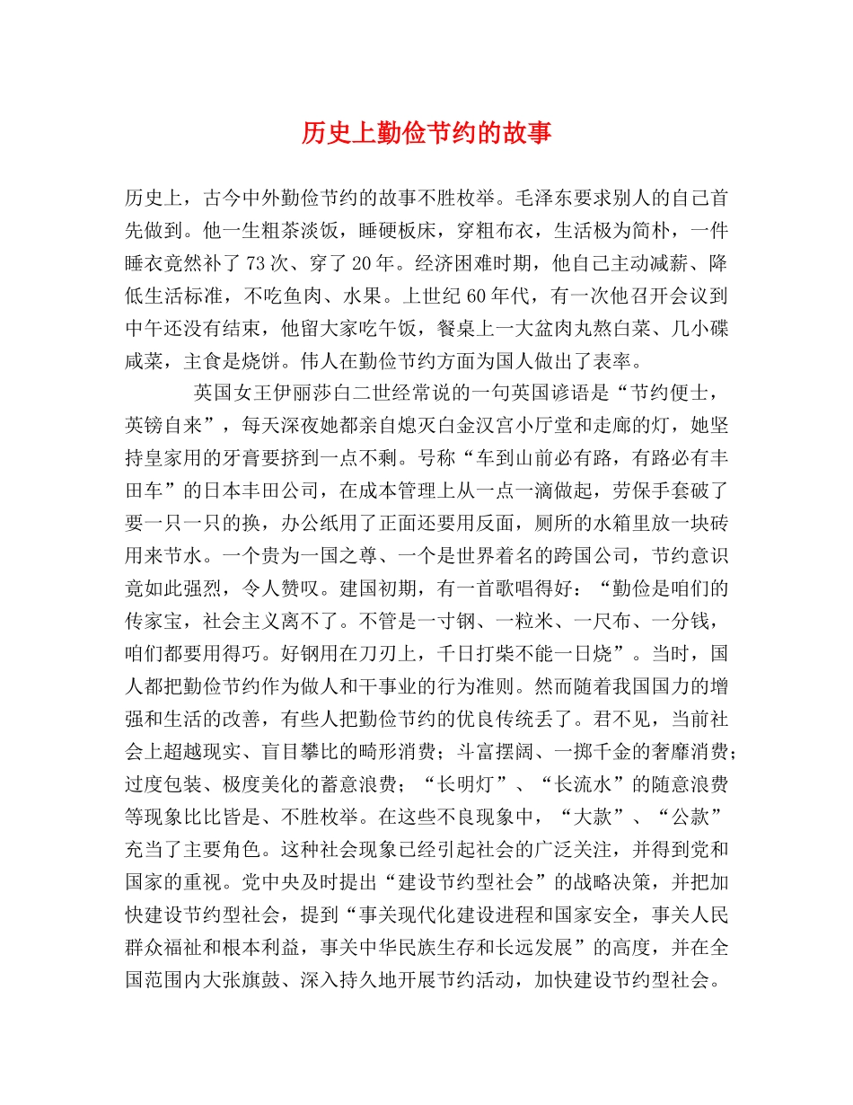 历史上勤俭节约的故事 _第1页
