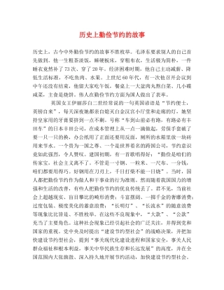 历史上勤俭节约的故事 