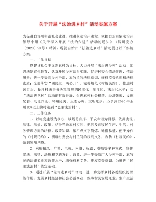 关于开展“法治进乡村”活动实施方案 