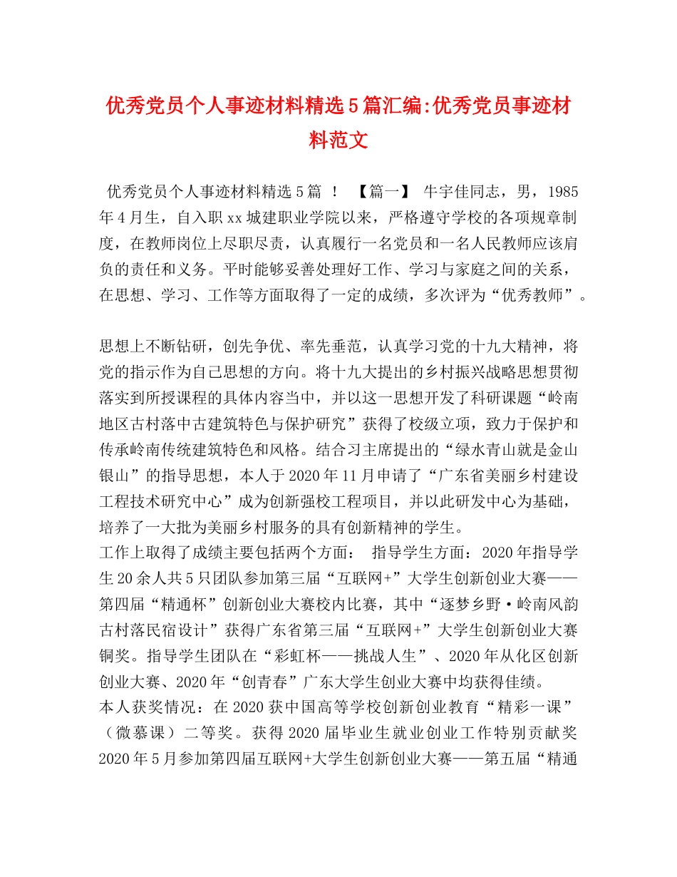 优秀党员个人事迹材料精选5篇汇编-优秀党员事迹材料范文 _第1页