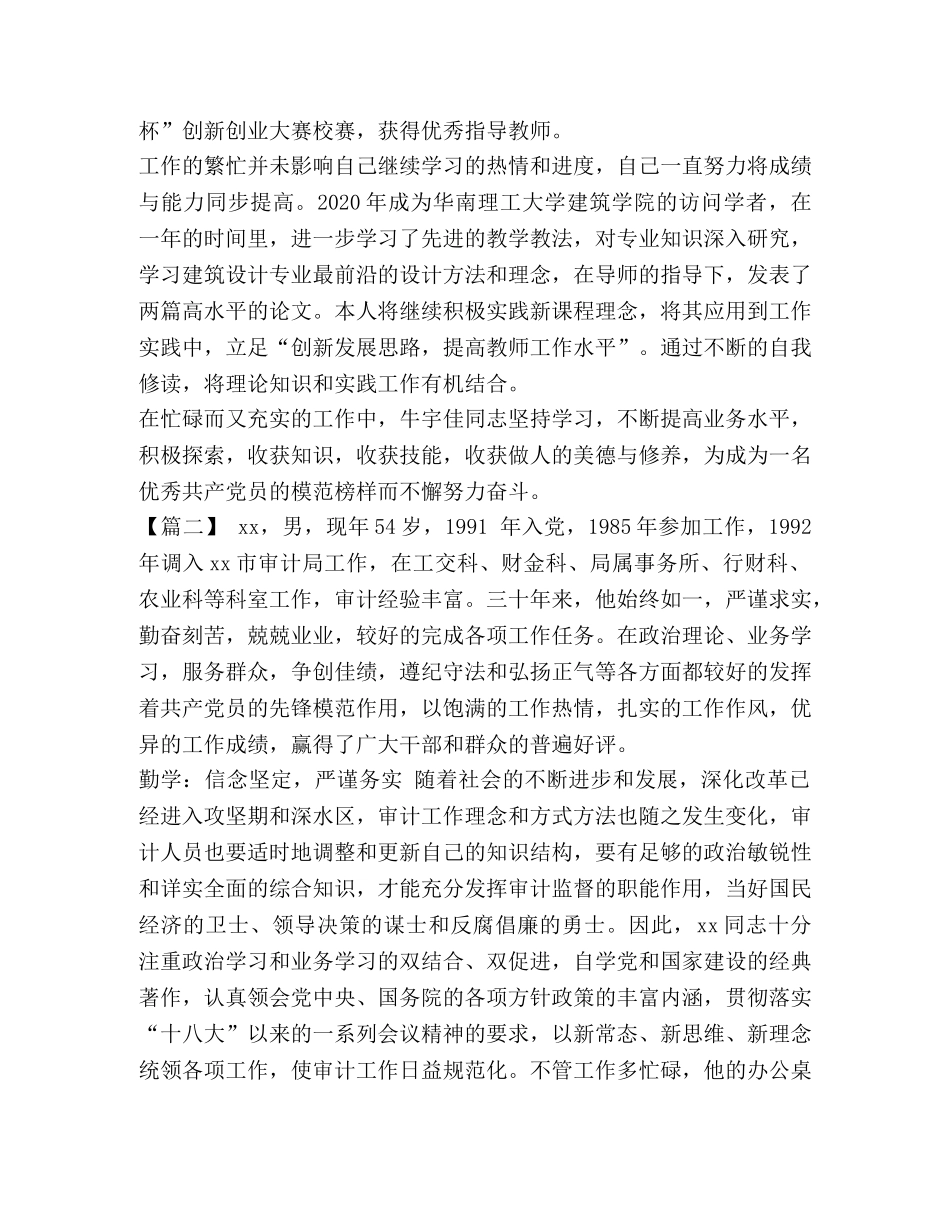 优秀党员个人事迹材料精选5篇汇编-优秀党员事迹材料范文 _第2页