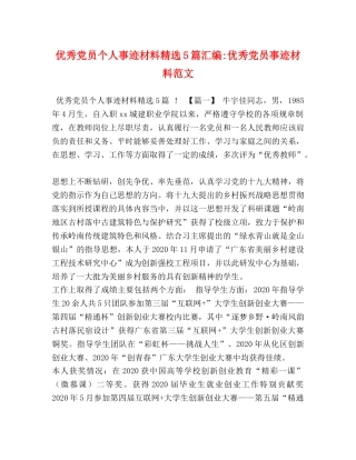 优秀党员个人事迹材料精选5篇汇编-优秀党员事迹材料范文 