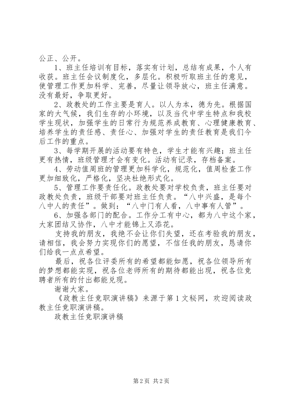 政教主任竞职演讲致辞_第2页