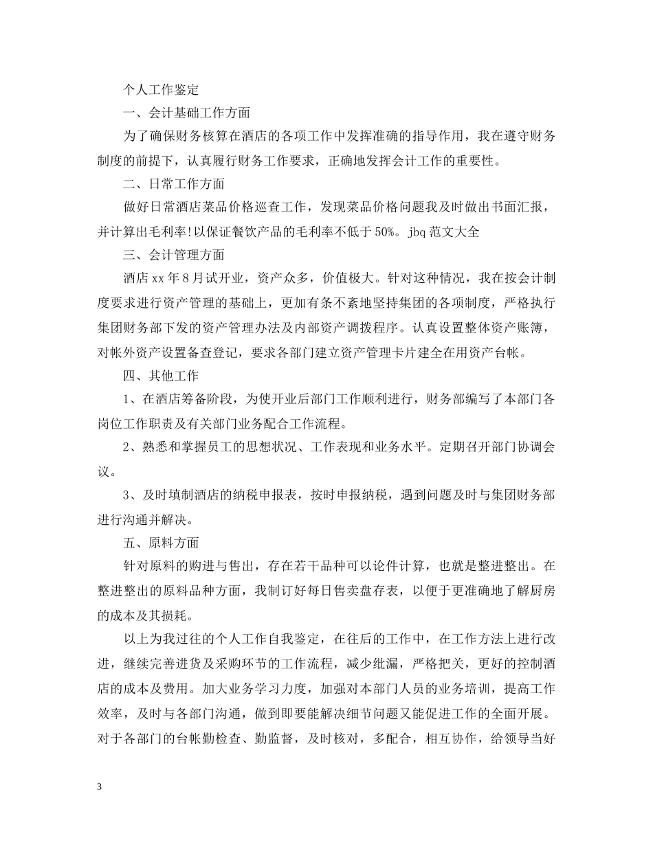 个人工作鉴定优秀范文 _第3页
