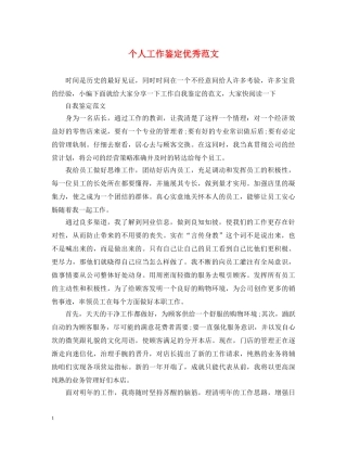 个人工作鉴定优秀范文 