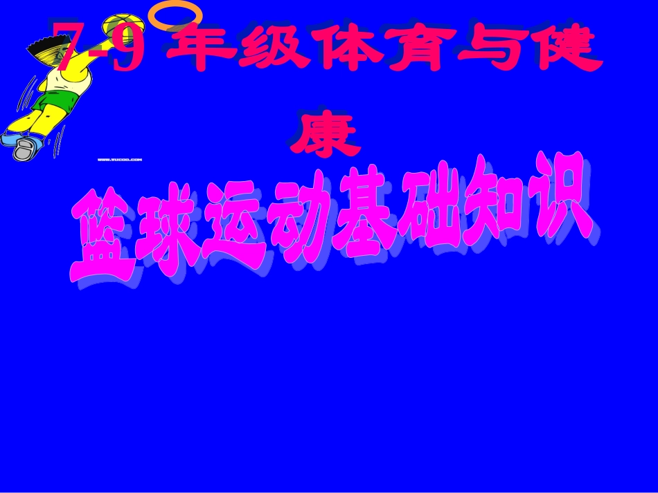初中体育《篮球运动基础知识》PPT课件_第1页