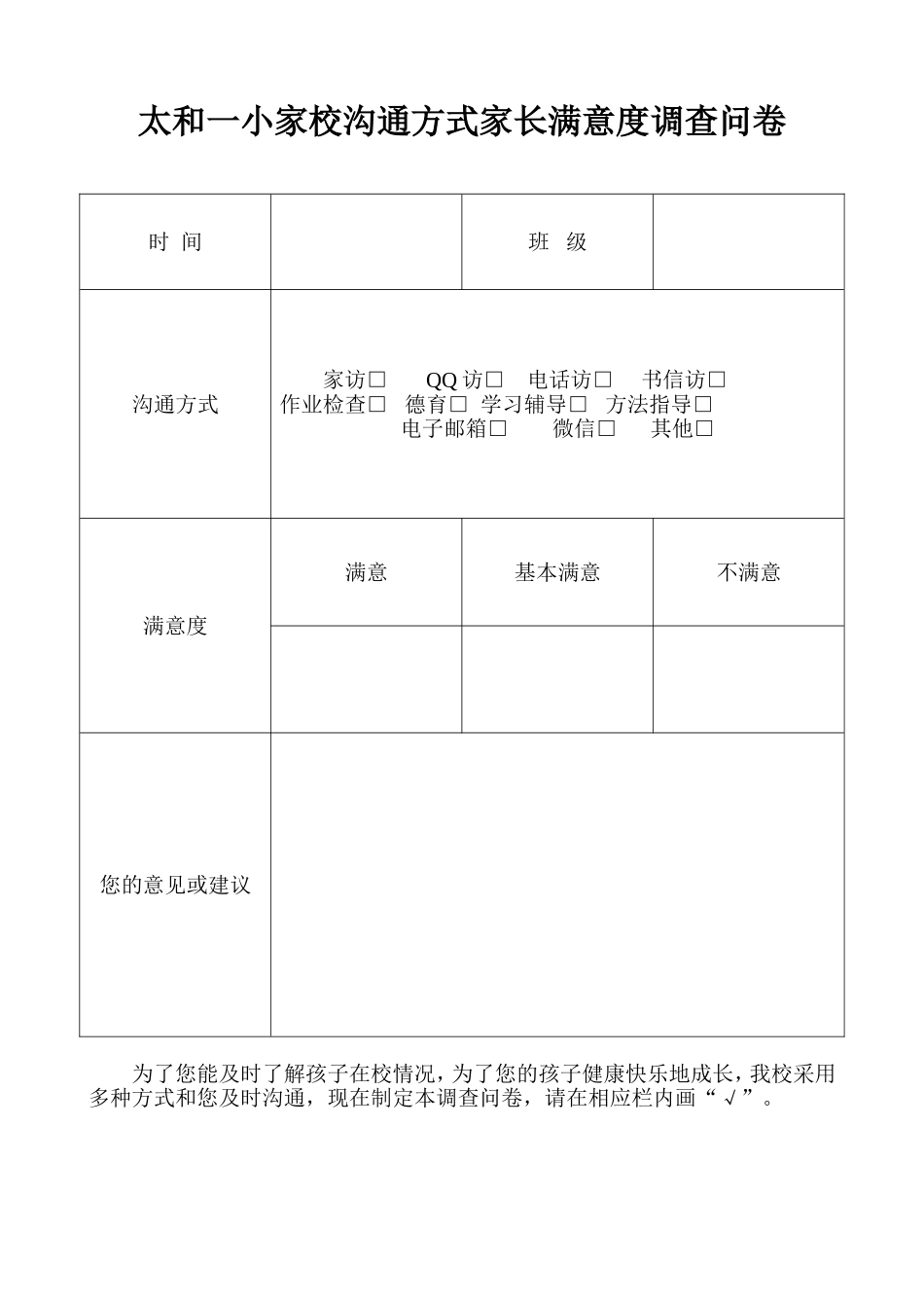 太和一小家校沟通方式家长满意度调查问卷_第1页