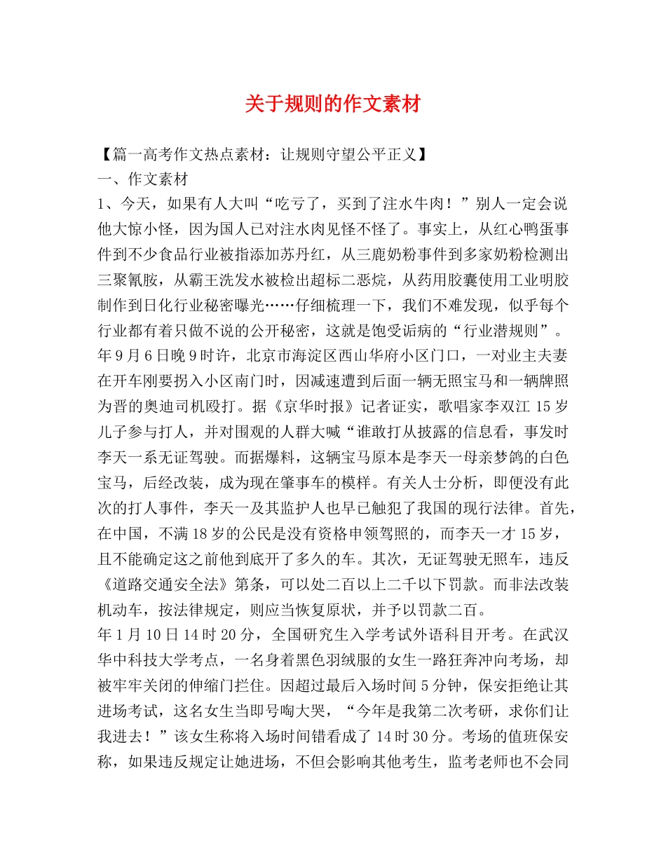 关于规则的作文素材 _第1页
