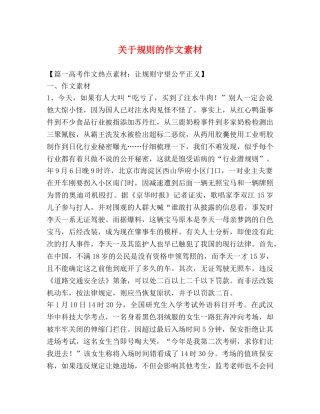 关于规则的作文素材 