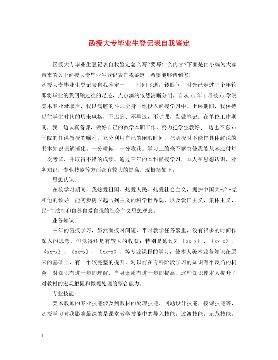 函授大专毕业生登记表自我鉴定 _第1页