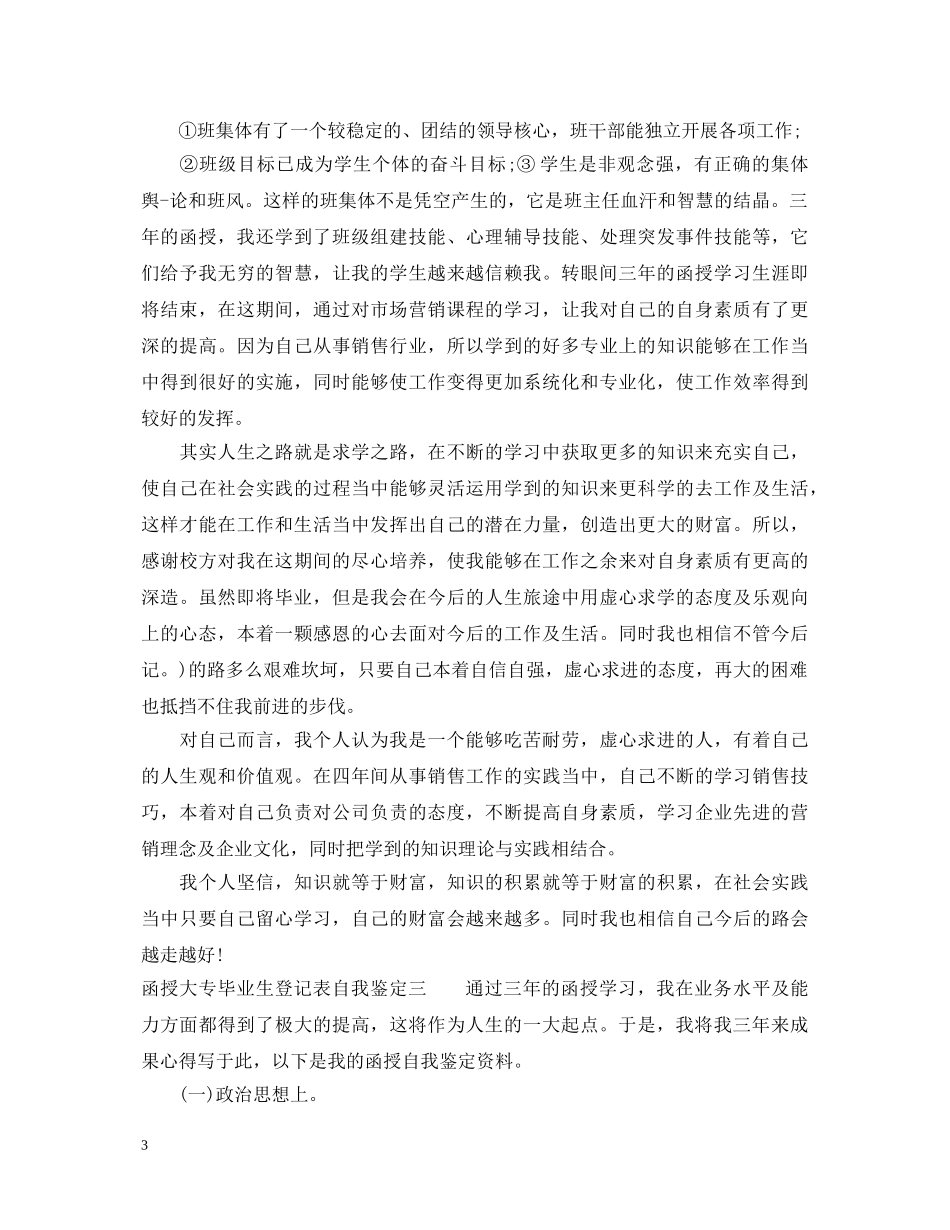 函授大专毕业生登记表自我鉴定 _第3页
