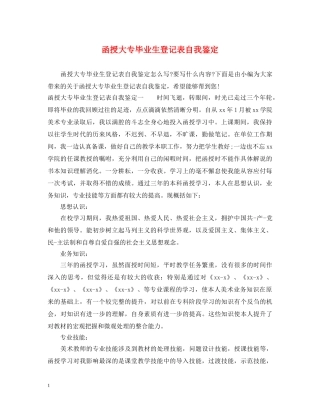 函授大专毕业生登记表自我鉴定 