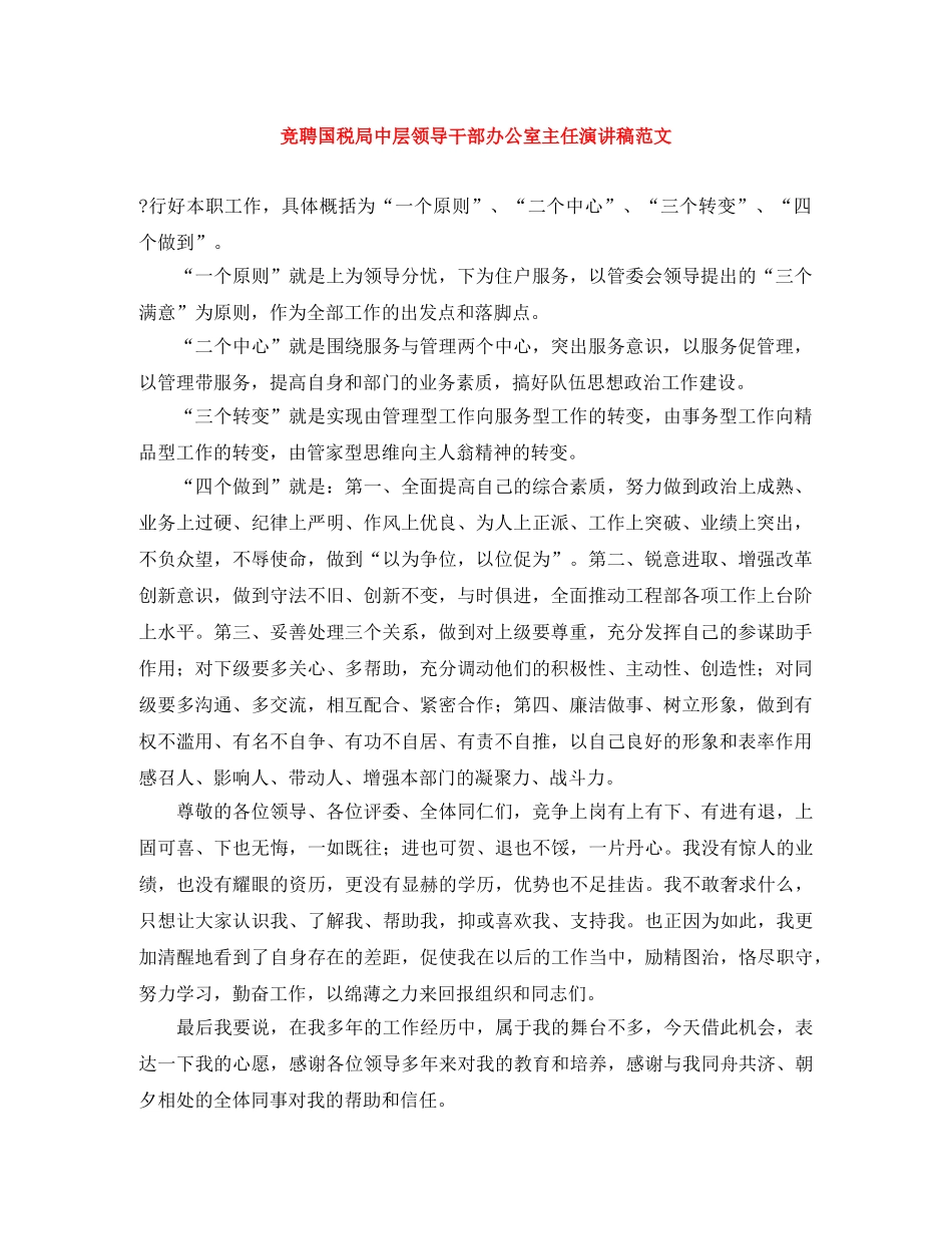 竞聘国税局中层领导干部办公室主任演讲稿范文 _第1页