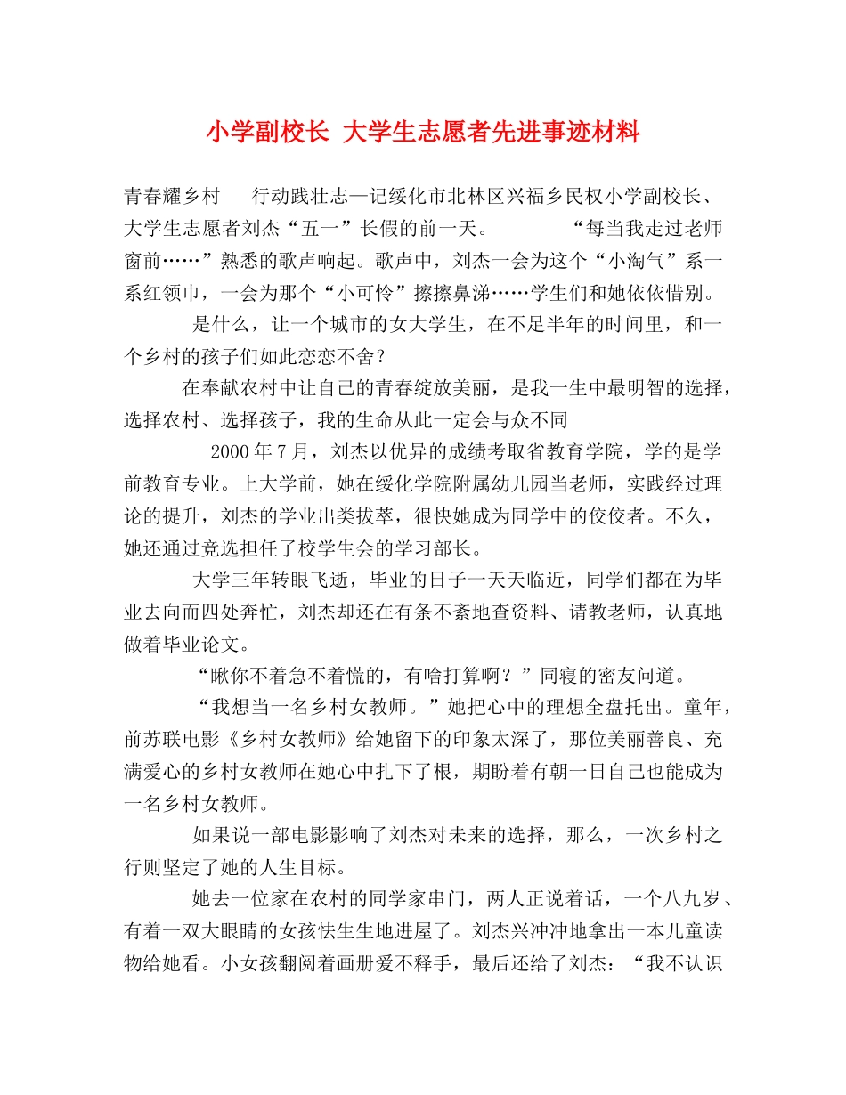 小学副校长 大学生志愿者先进事迹材料 _第1页