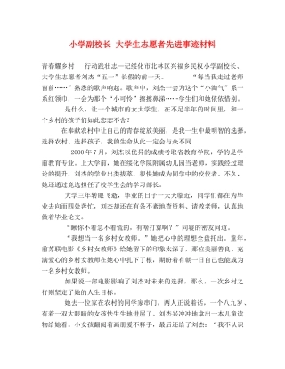 小学副校长 大学生志愿者先进事迹材料 