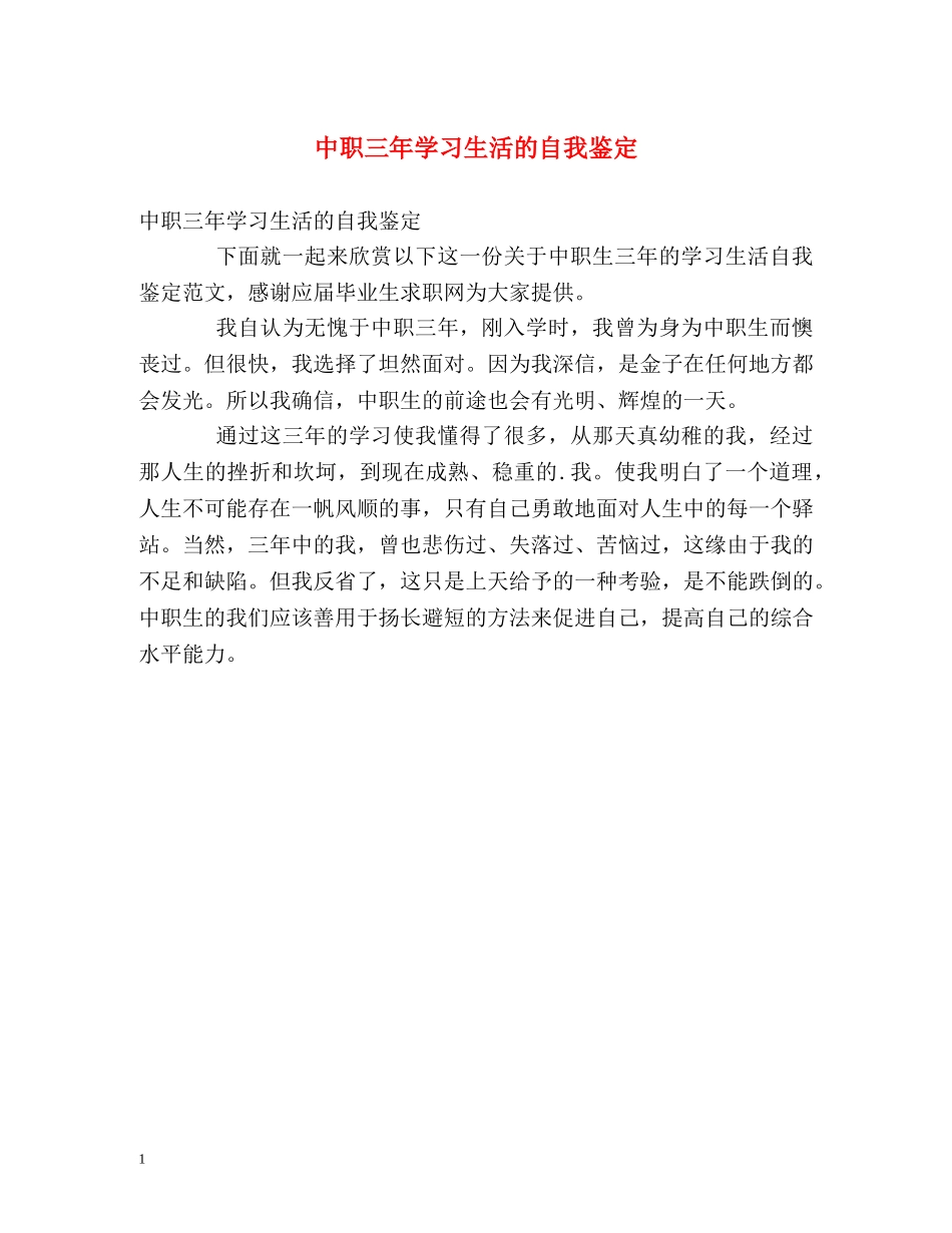 中职三年学习生活的自我鉴定 _第1页