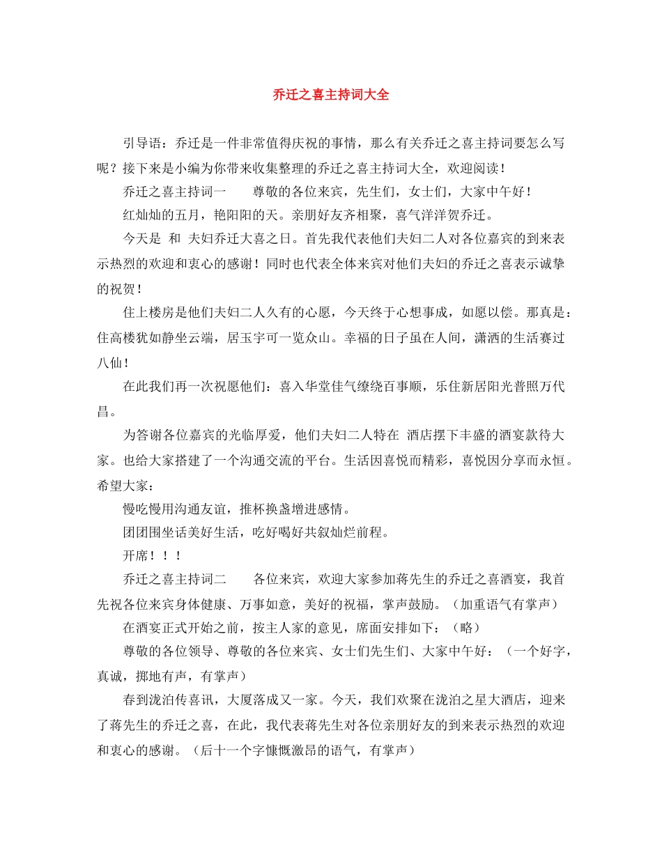 乔迁之喜主持词大全 _第1页