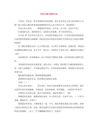 乔迁之喜主持词大全 