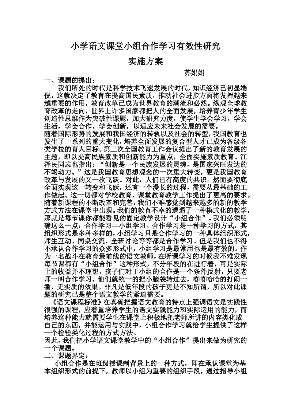 小学语文课堂小组合作学习有效性研究_第1页