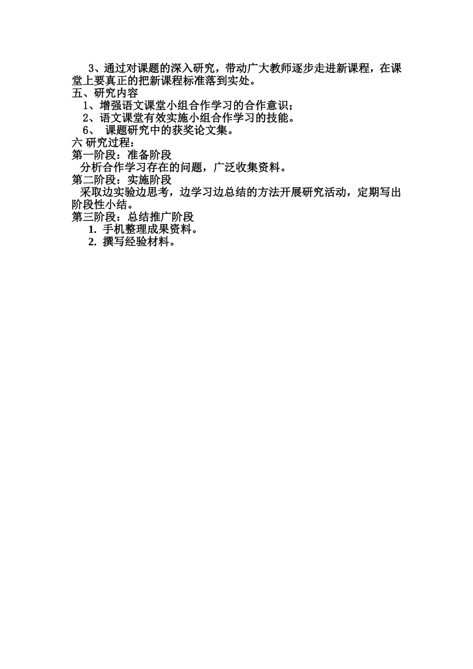 小学语文课堂小组合作学习有效性研究_第3页