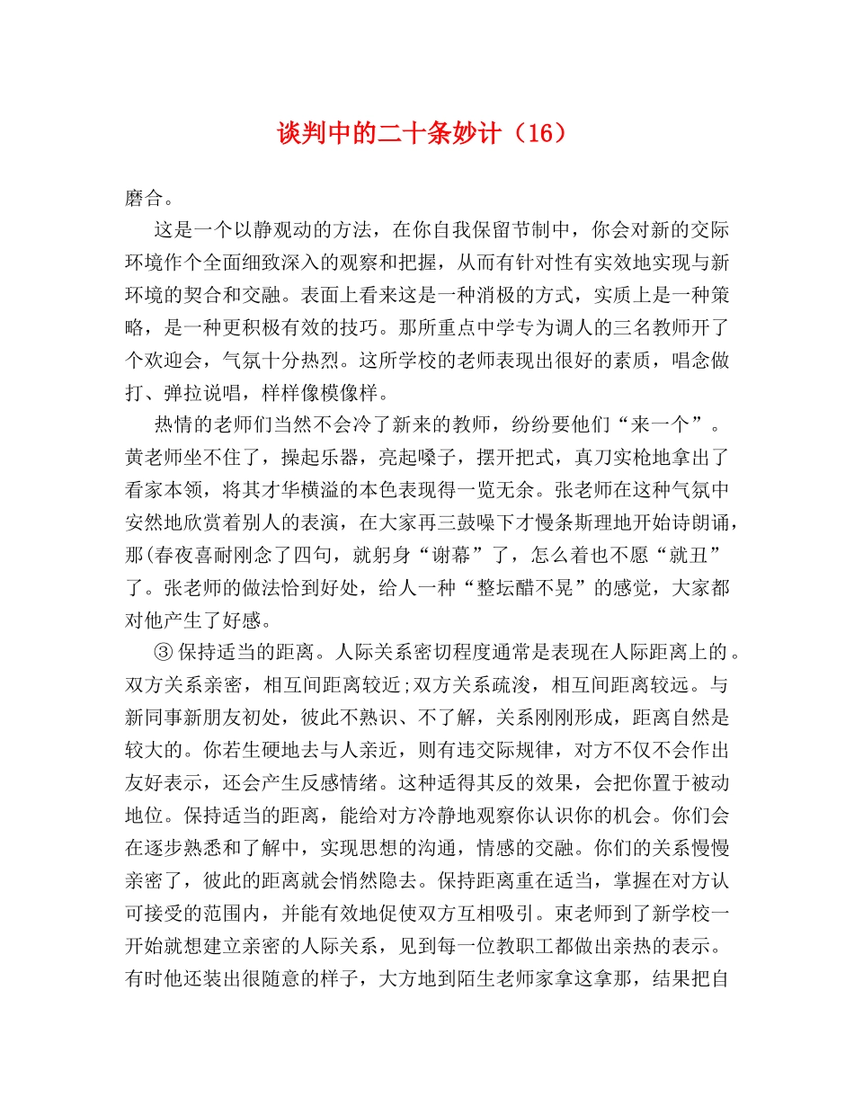 谈判中的二十条妙计（16） _第1页