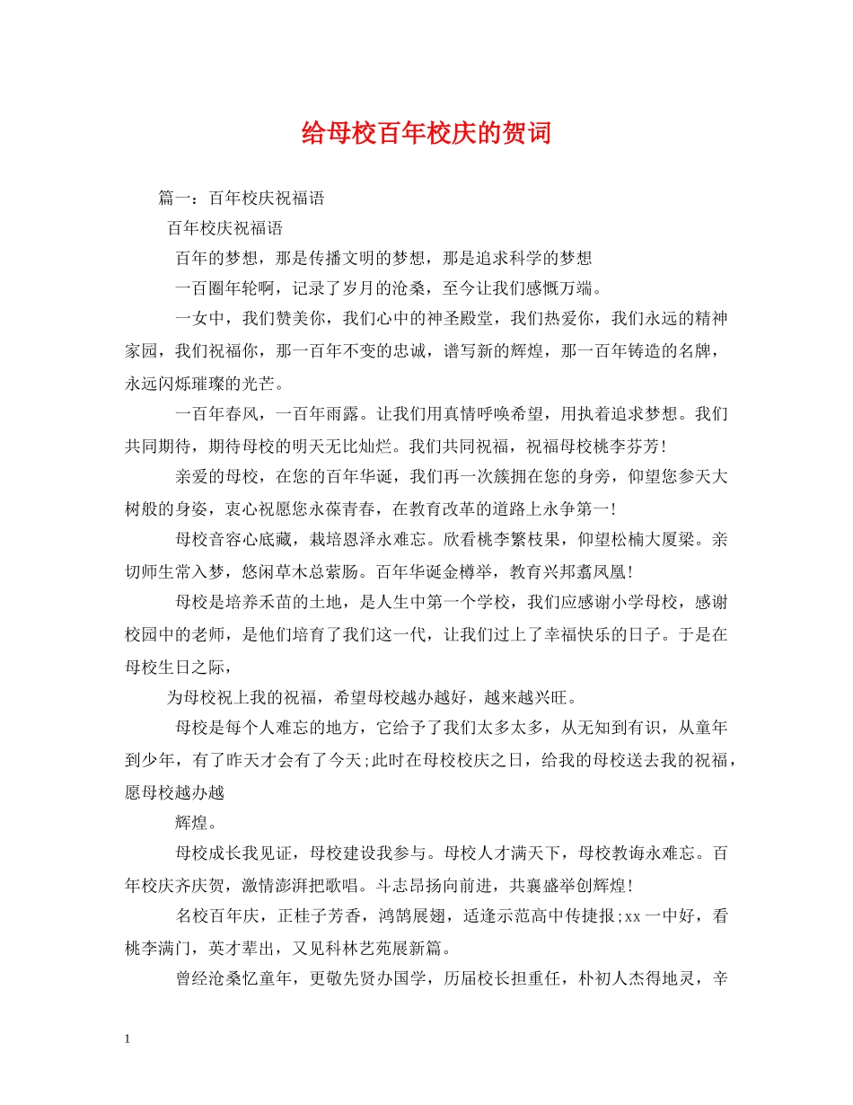 贺词大全-给母校百年校庆的贺词 _第1页