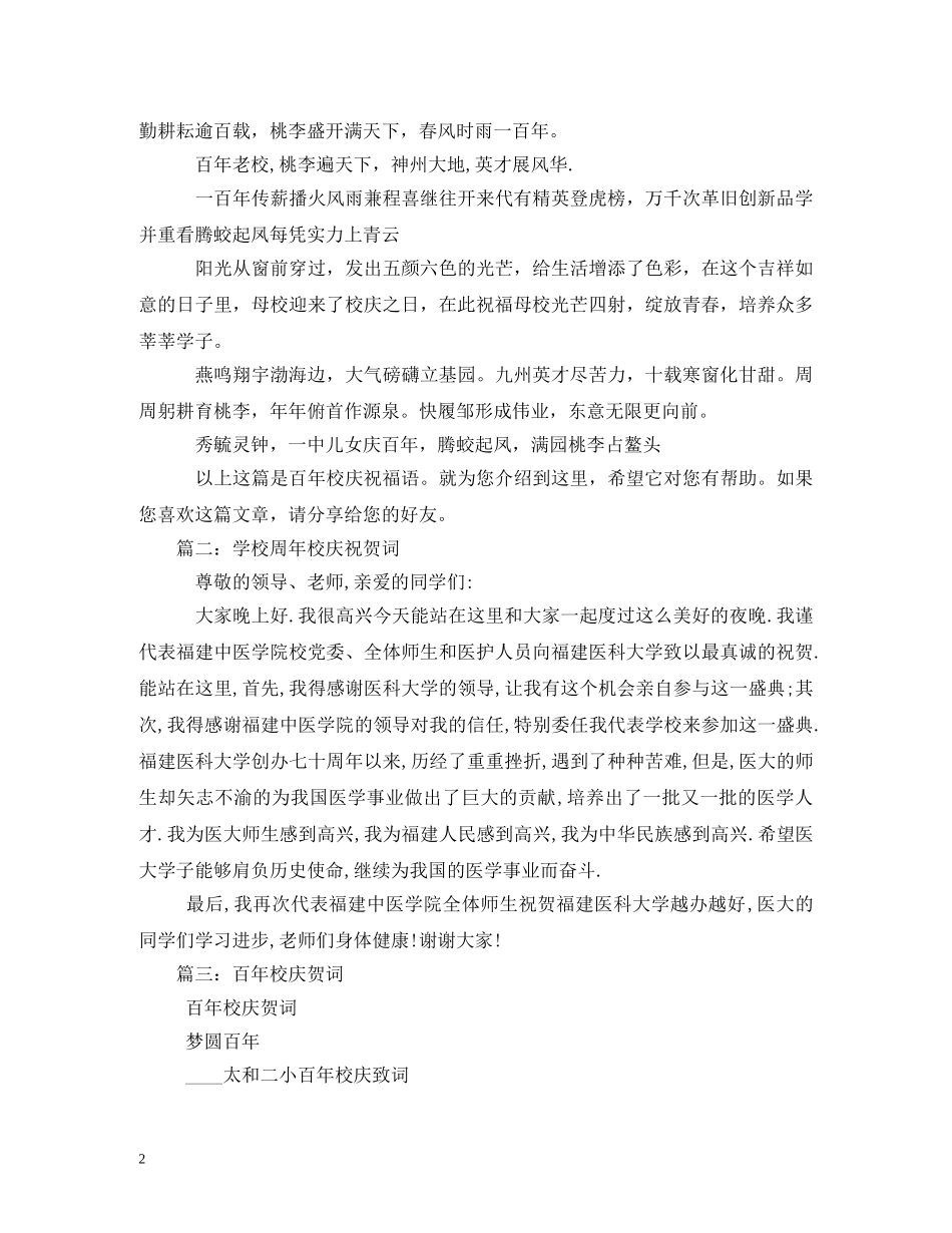 贺词大全-给母校百年校庆的贺词 _第2页