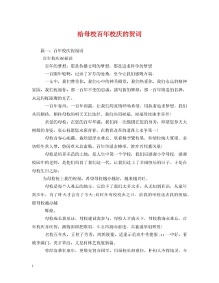 贺词大全-给母校百年校庆的贺词 