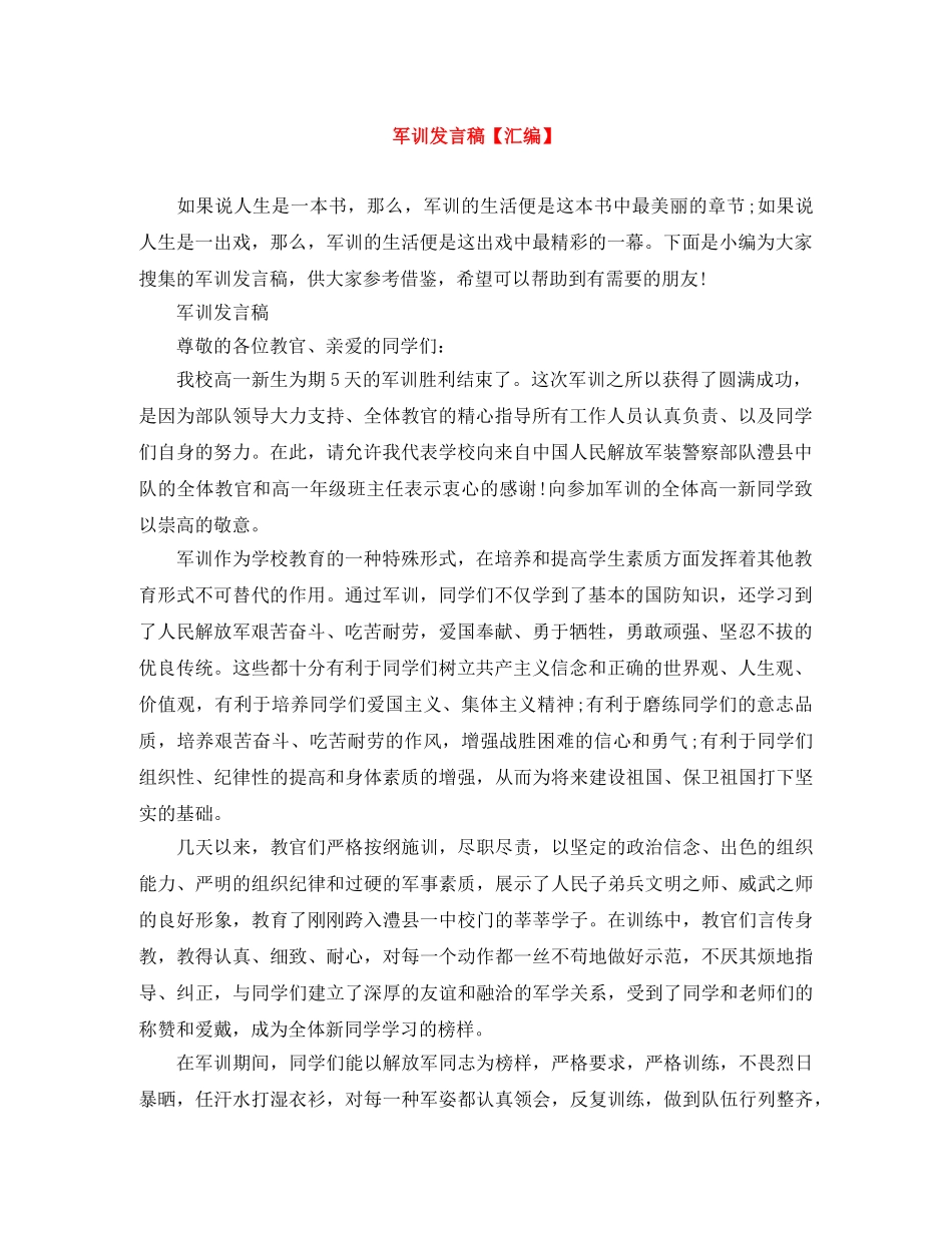 军训发言稿【汇编】 _第1页