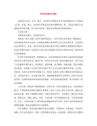 军训发言稿【汇编】 