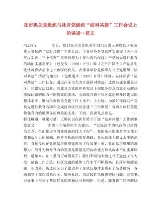 在市机关党组织与社区党组织“结对共建”工作会议上的讲话—范文 