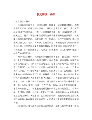 散文朗读梯田 