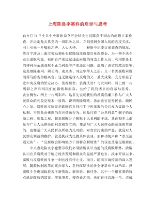 上海陈良宇案件的启示与思考 