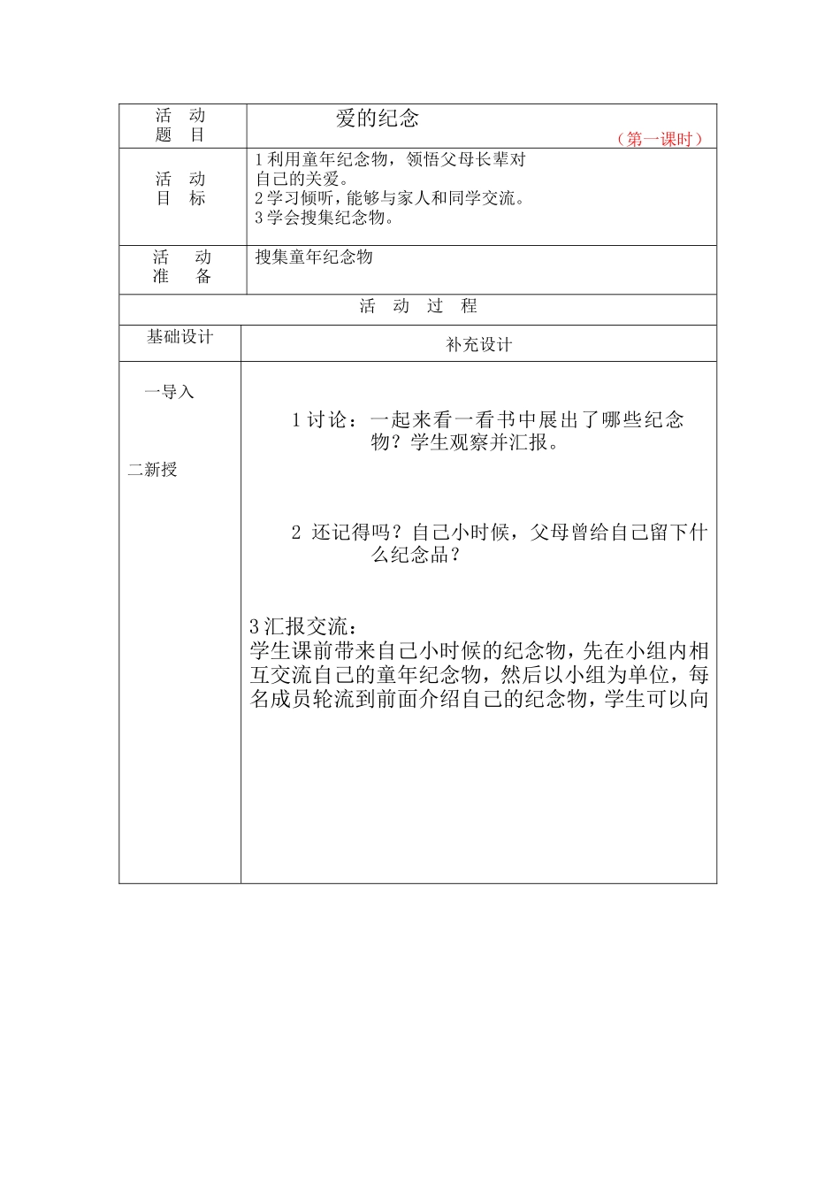 爱的纪念教学设计_第1页