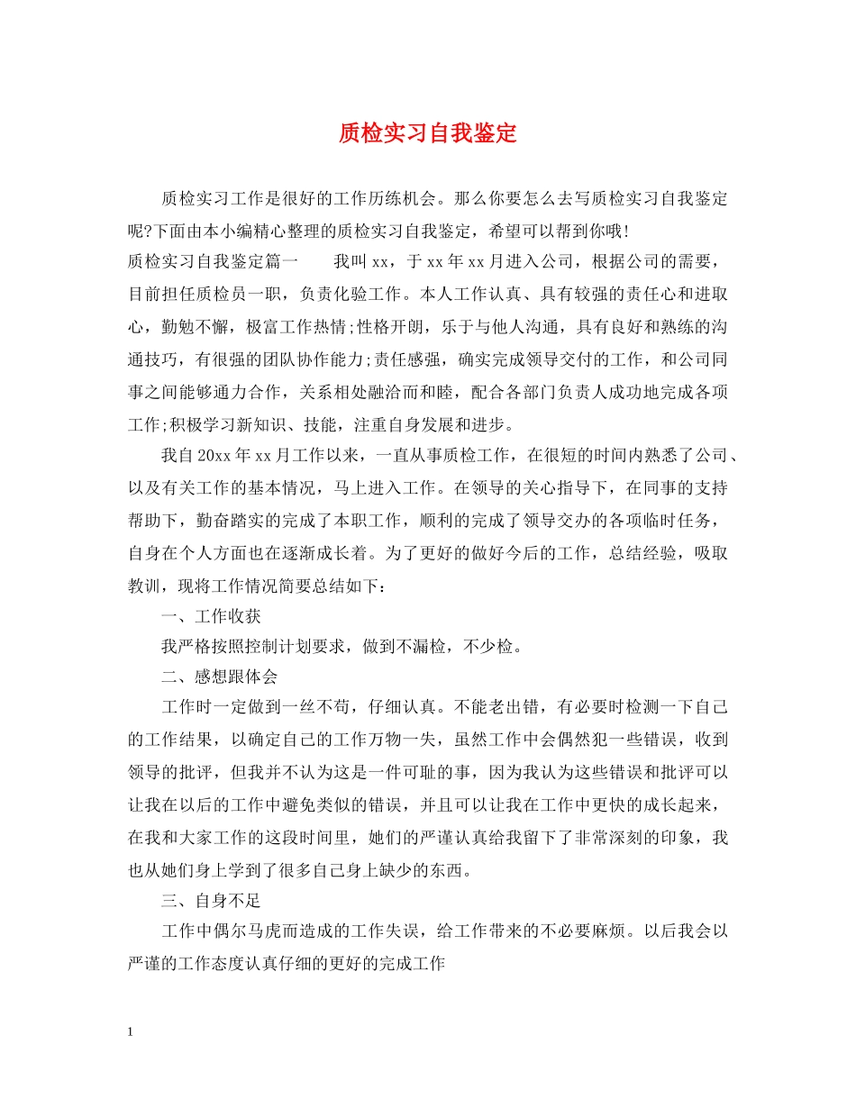 质检实习自我鉴定 _第1页