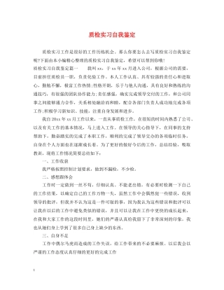 质检实习自我鉴定 