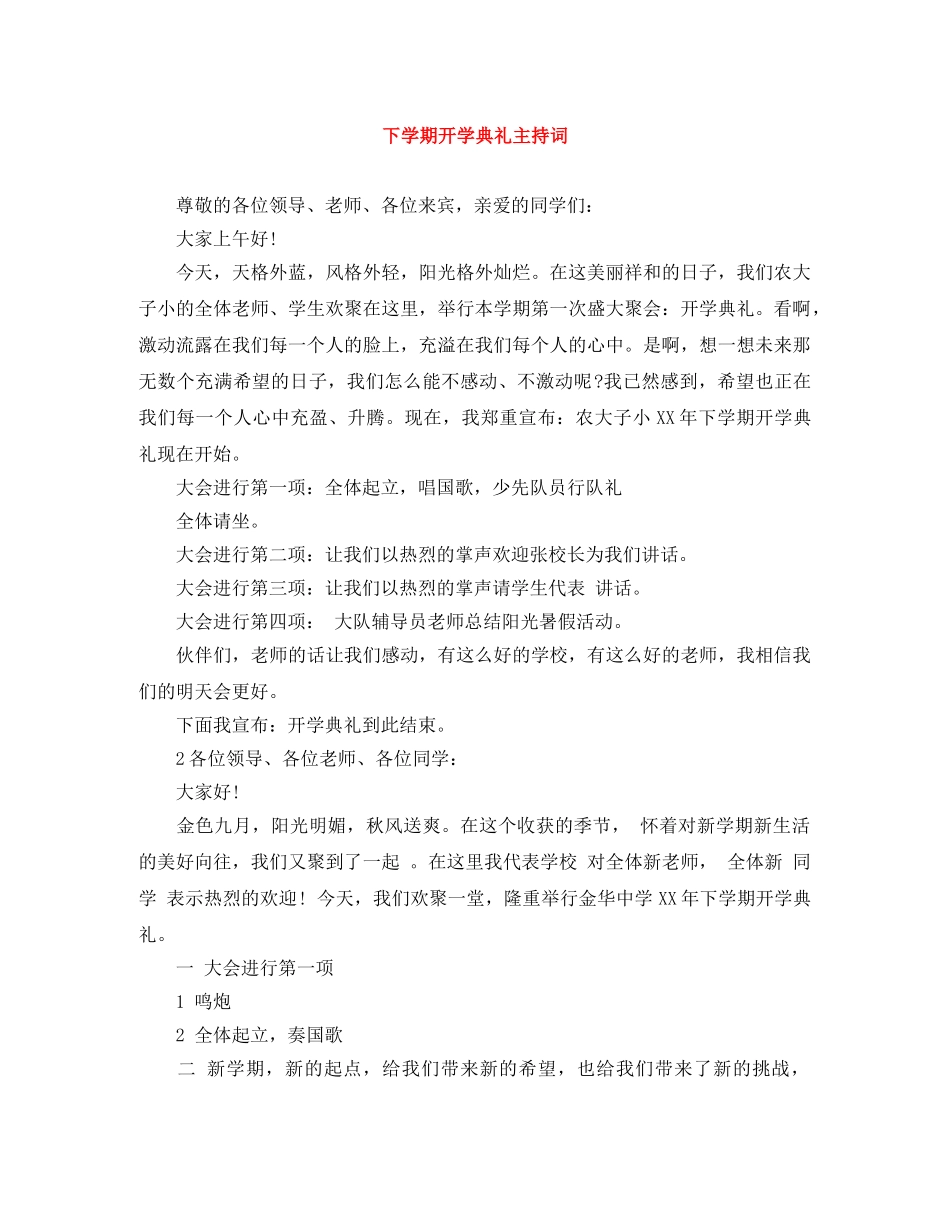 下学期开学典礼主持词 _第1页