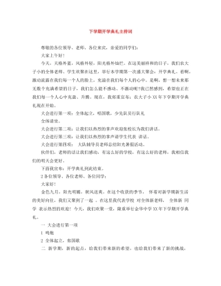 下学期开学典礼主持词 