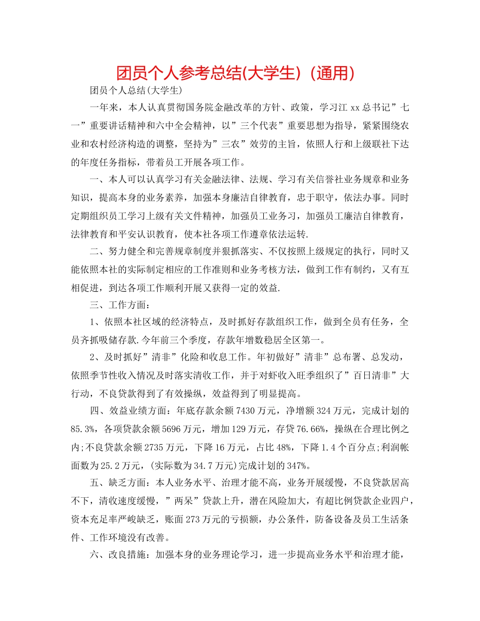 团员个人参考总结(大学生)（通用） _第1页
