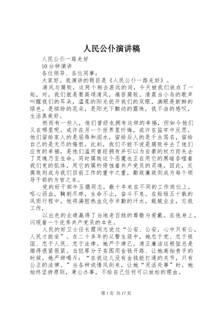 人民公仆演讲稿范文