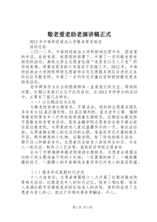 敬老爱老助老致辞演讲稿正式