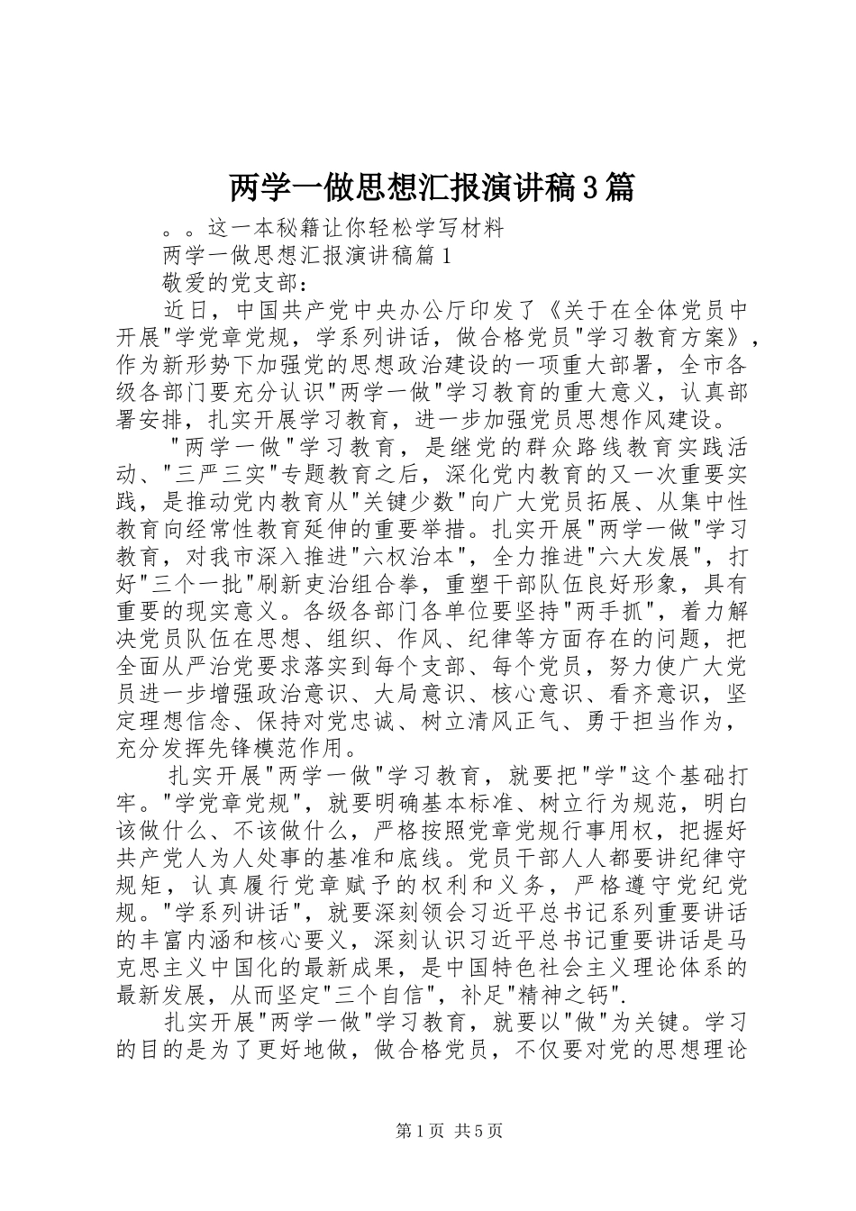 两学一做思想汇报演讲稿范文3篇_第1页