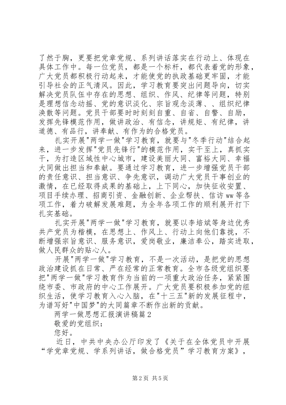 两学一做思想汇报演讲稿范文3篇_第2页