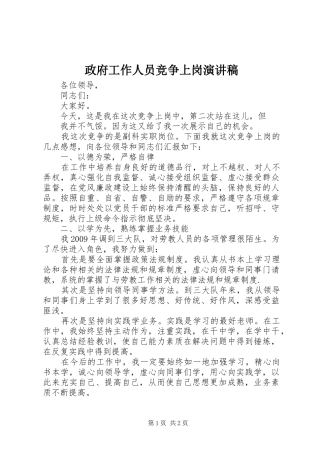 政府工作人员竞争上岗演讲稿范文