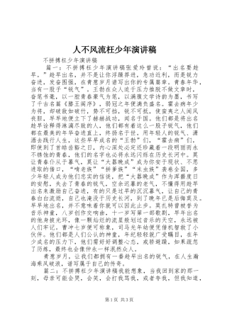 人不风流枉少年演讲范文